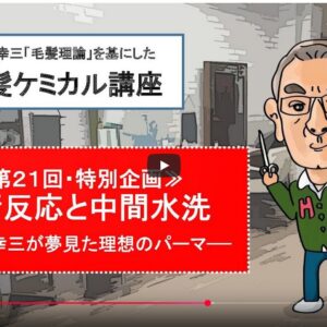 ケミカル講座≪第２１回・特別企画≫ 平衡反応と中間水洗 —— 新井幸三が夢見た理想のパーマ——