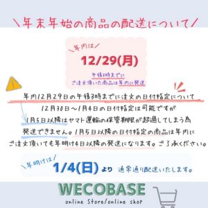 年末年始の 配送のお知らせ 2025ー26