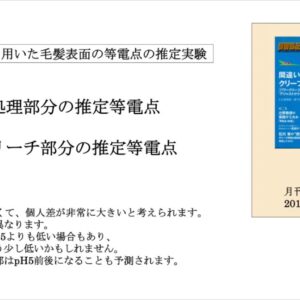 毛髪の等電点　～雑学編～